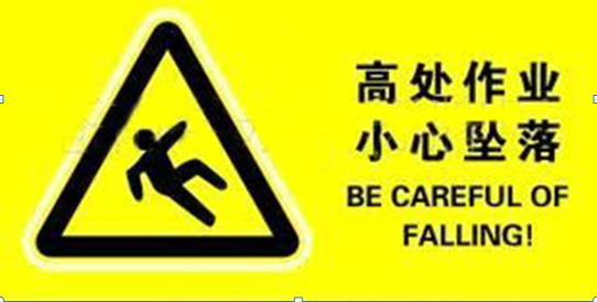 高處作業(yè)，作業(yè)安全，安全管理