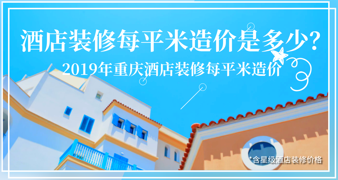 酒店裝修每平米造價(jià)是多少？2019年重慶酒店裝修每平米造價(jià)