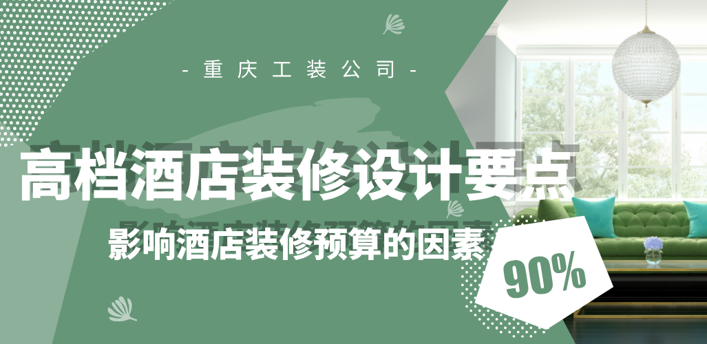  高檔酒店裝修設(shè)計(jì)要點(diǎn)，影響酒店裝